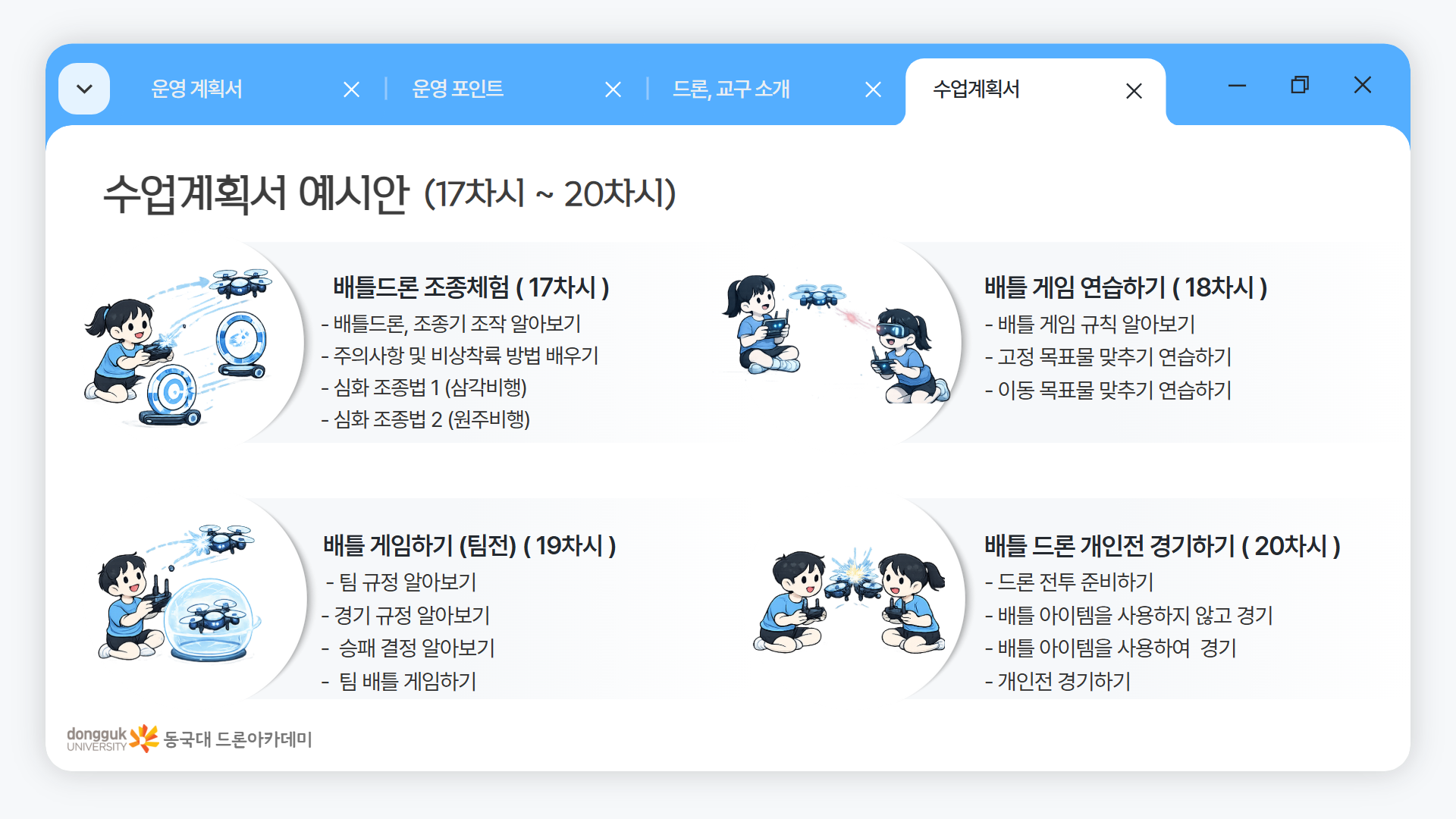 늘봄 드론 미션 & 게임반 안내 이미지 13